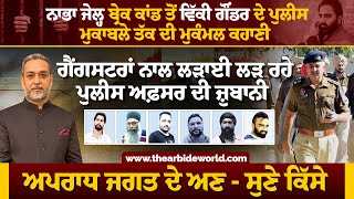 Nabha Jail Break- ਤੋਂ Vicky Gounder ਦੇ ਪੁਲੀਸ ਮਕਾਬਲੇ ਦੀ ਮੁਕੰਮਲ ਕਹਾਣੀ