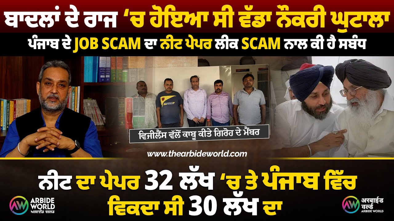 NEET SCAM ਪੰਜਾਬ ’ਚ ਹੋਏ ਨੌਕਰੀ ਘੁਟਾਲੇ ਦੀਆਂ ਤੰਦਾਂ ਨੀਟ ਪੇਪਰ ਲੀਕ ਘੁਟਾਲੇ ਨਾਲ ਕਿਵੇਂ ਜੁੜੀਆਂ