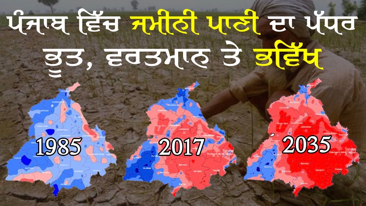 Ground Water Crises  ਪਾਣੀ ਨੂੰ ਤਰਸਣਗੇ ਪੁੱਤ ਦਰਿਆਵਾਂ ਦੇ