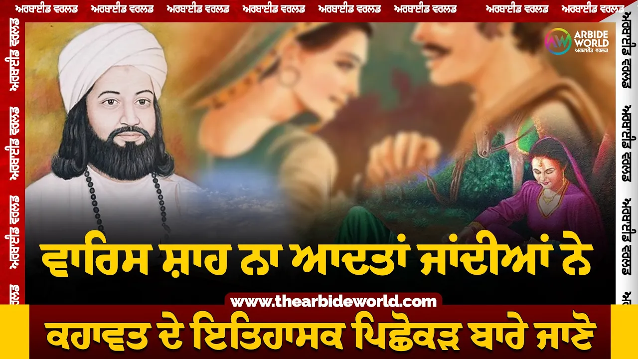 ‘ਵਾਰਿਸ ਸ਼ਾਹ ਨਾ ਆਦਤਾਂ ਜਾਂਦੀਆਂ ਨੇ’ || Kahwata Punjab Diya – ਕਹਾਵਤਾਂ ਪੰਜਾਬ ਦੀਆਂ || Arbide World |