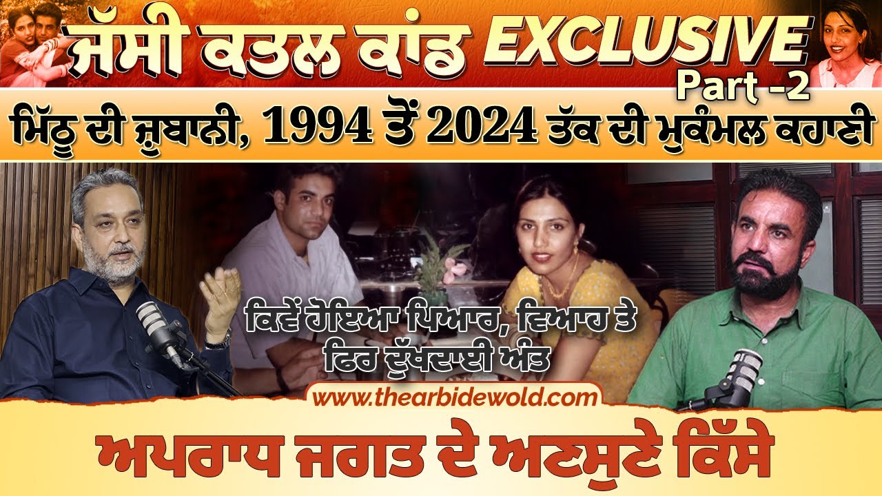 MITHU EXCLUSIVE INTERVIEW | ਮਿੱਠੂ ਦੀ ਜ਼ੁਬਾਨੀ, 1994 ਤੋਂ 2024 ਤੱਕ ਦੀ ਮੁਕੰਮਲ ਕਹਾਣੀ | Arbide World |