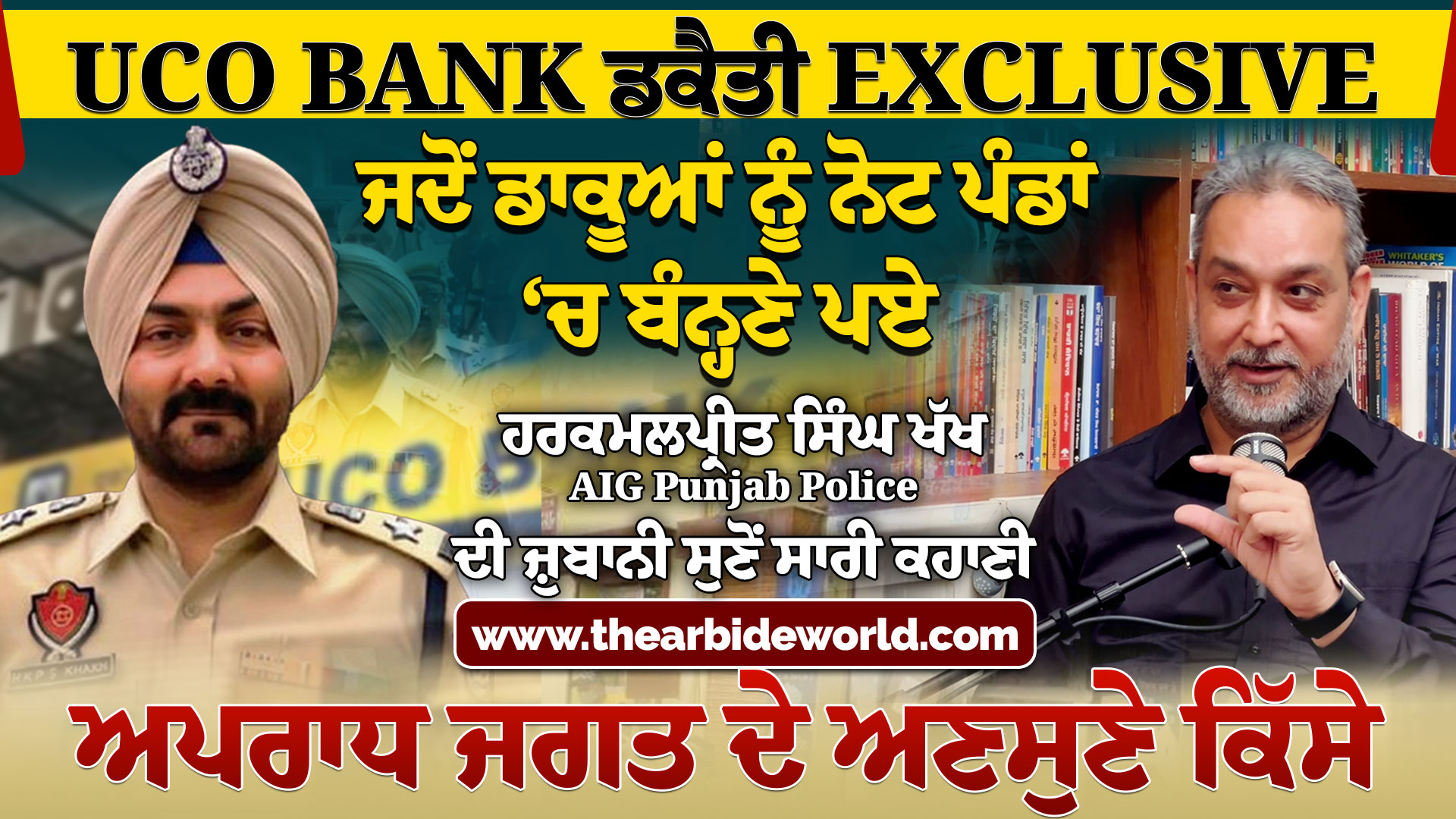 UCO Bank ਡਕੈਤੀ Exclusive | ਜਦੋਂ ਡਾਕੂਆਂ ਨੂੰ ਨੋਟ ਪੰਡਾਂ‘ਚ ਬੰਨ੍ਹਣੇ ਪਏ | H K P S KHAKH | Arbide World ||