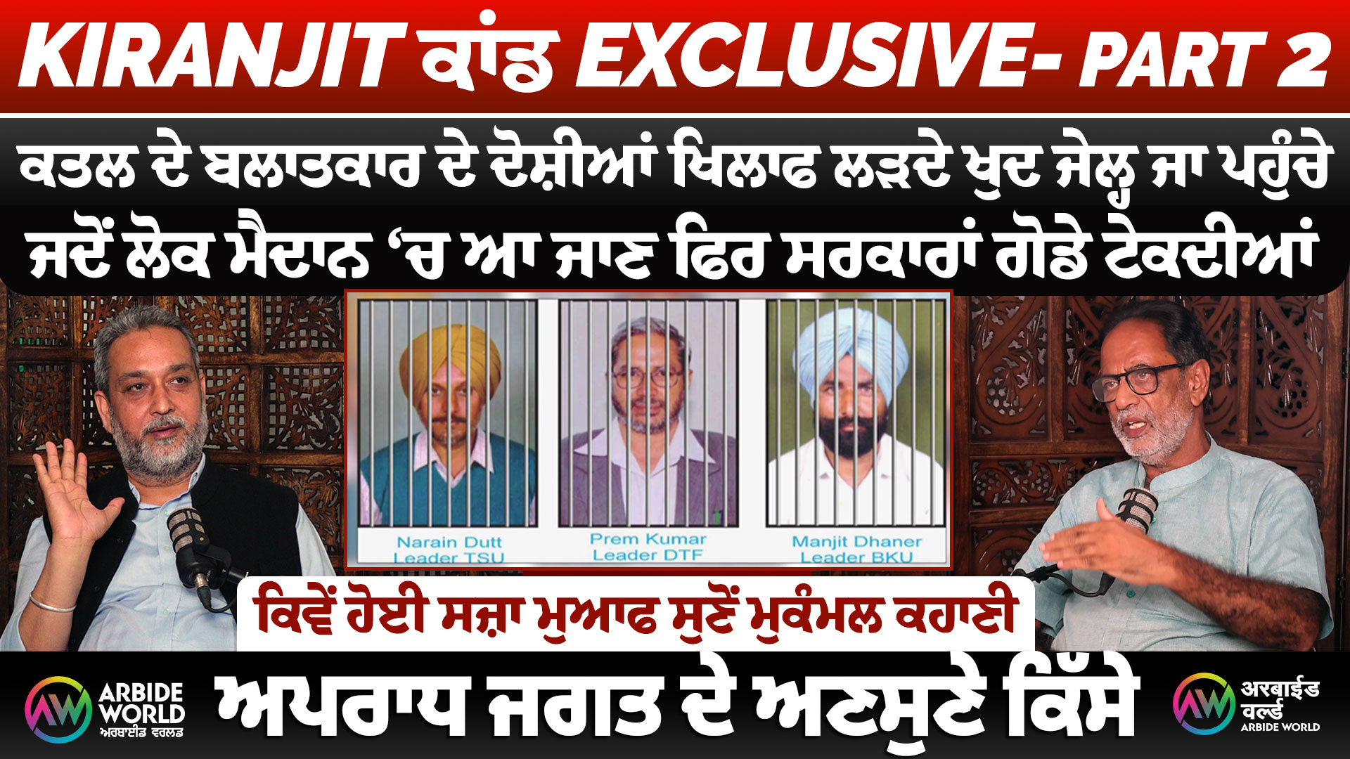 KIRANJIT ਕਾਂਡ Exclusive- Part 2, ਕ ਤ ਲ ਦੇ ਬਲਾ ਤਕਾ ਰ ਦੇ ਦੋਸ਼ੀ ਆਂ ਖਿਲਾਫ ਲੜਦੇ ਖੁਦ ਜੇਲ੍ਹ ਜਾ ਪਹੁੰਚੇ, ਜਦੋਂ ਲੋਕ ਮੈਦਾਨ ‘ਚ ਆ ਜਾਣ ਫਿਰ ਸਰਕਾਰਾਂ ਗੋਡੇ ਟੇਕਦੀਆਂ, ਕਿਵੇਂ ਹੋਈ ਸਜ਼ਾ ਮੁਆਫ ਸੁਣੋਂ ਮੁਕੰਮਲ ਕਹਾਣੀ ||