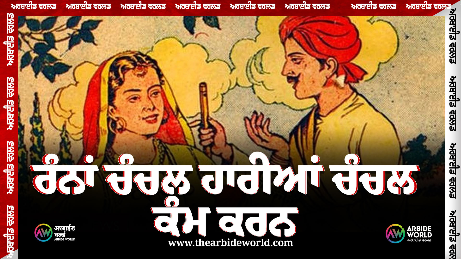 ਰੰਨਾਂ ਚੰਚਲ ਹਾਰੀਆਂ ਚੰਚਲ ਕੰਮ ਕਰਨ| Rannaa Chanchal Hareean | Kahawatan Punjab Diya – ਕਹਾਵਤਾਂ ਪੰਜਾਬ ਦੀਆਂ