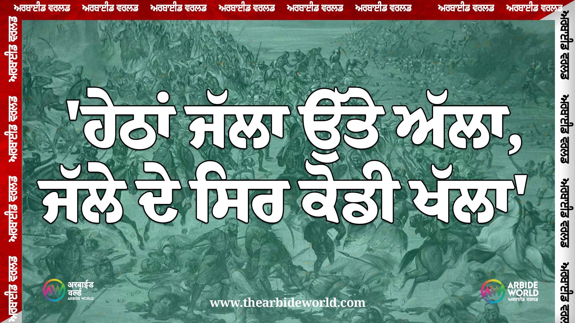 ‘ਹੇਠਾਂ ਜੱਲਾ ਉੱਤੇ ਅੱਲਾ, ਜੱਲੇ ਦੇ ਸਿਰ ਕੋਡੀ ਖੱਲਾ’ | Kahawatan Punjab Diya – ਕਹਾਵਤਾਂ ਪੰਜਾਬ ਦੀਆਂ | Kahawatan Punjab Diya – ਕਹਾਵਤਾਂ ਪੰਜਾਬ ਦੀਆਂ | Arbide World |