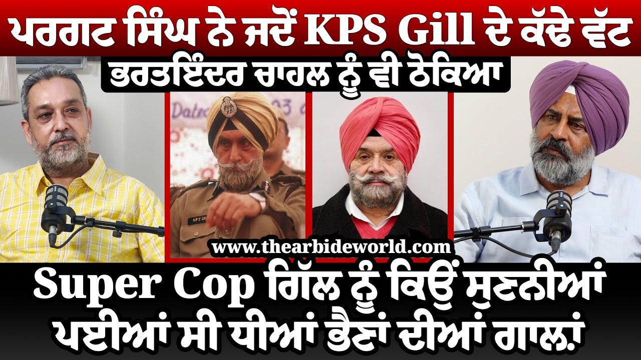 Pargat Singh ਨੇ KPS Gill ਨੂੰ ਕੱਢੀਆਂ ਧੀਆਂ ਭੈਣਾਂ ਦੀ ਗਾਲ਼ਾਂ Bharat Chahal ਦਾ ਪੁੱਤ ਨੌਕਰੀ ਤੋਂ ਕਿਵੇਂ ਕਢਾਇਆ | Pargat Singh ਨੇ KPS Gill ਤੇ BIS Chahal ਨੂੰ ਕਿਵੇਂ ਠੋਕਿਆ | Arbide World |