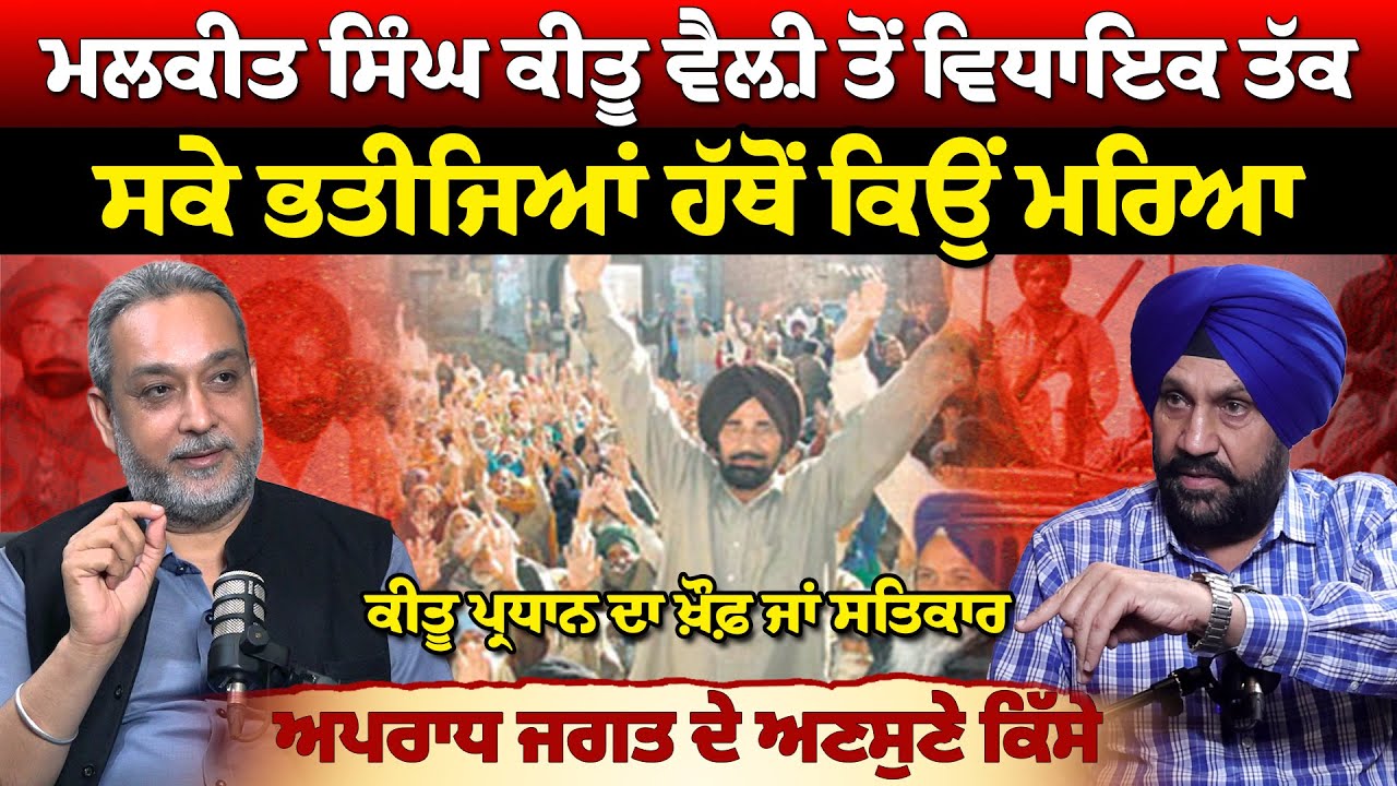 MLA Keetu ਪ੍ਰਧਾਨ ਆਪਣੇ ਸਕੇ ਭਤੀਜਿਆਂ ਹੱਥੋਂ ਕਿਵੇਂ ਹੋਇਆ ਸੀ ਮੌ ਤ ਦਾ ਸ਼ਿਕਾਰ | Arbide World |