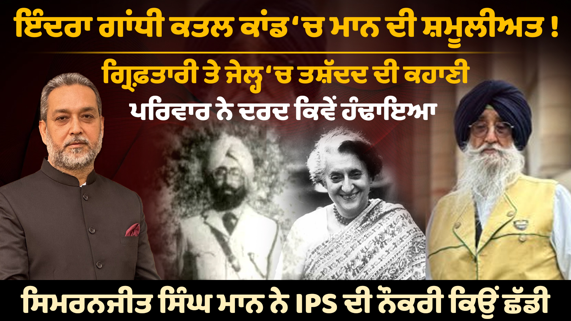 Indira Gandhi Case ‘ਚ MP ਸਿਮਰਨਜੀਤ ਮਾਨ ਦੀ ਗ੍ਰਿਫ਼ਤਾਰੀ, ਜੇਲ੍ਹ ਵਿਚਲੀ ਹੱਡਬੀਤੀ ਕਹਾਣੀ || Arbide World।