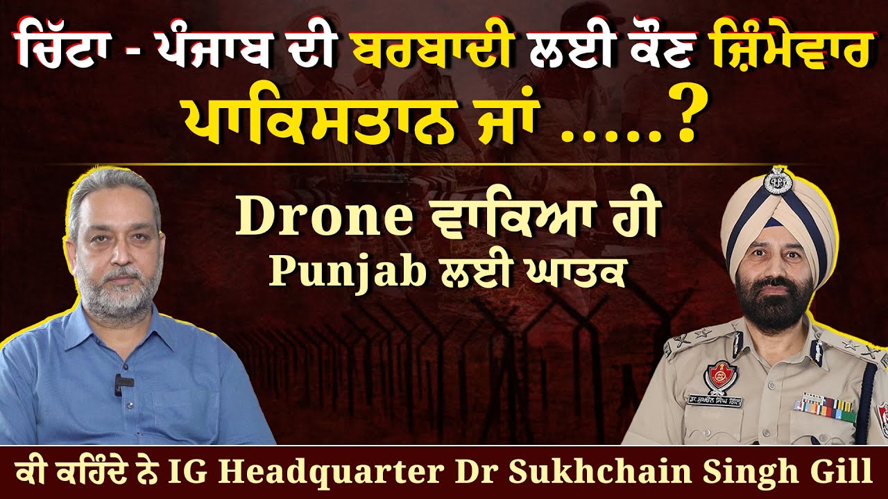 ਪੰਜਾਬ ਦੀ ਬਰਬਾਦੀ ਲਈ ਕੌਣ ਜ਼ਿੰਮੇਵਾਰ, Drone ਵਾਕਿਆ ਹੀ Punjab ਲਈ ਘਾਤਕ || Arbide World ||