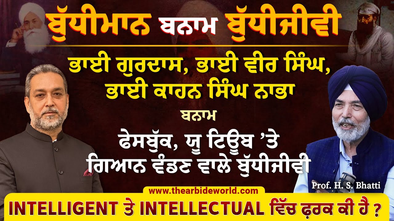 Inteligent ਤੇ intlectual ਵਿੱਚ ਫ਼ਰਕ ਹੈ? Facebook ਤੇ Youtube ਤੇ ਗਿਆਨ ਵੰਡਣ ਵਾਲੇ ਬੁੱਧੀਜੀਵੀ Arbide World