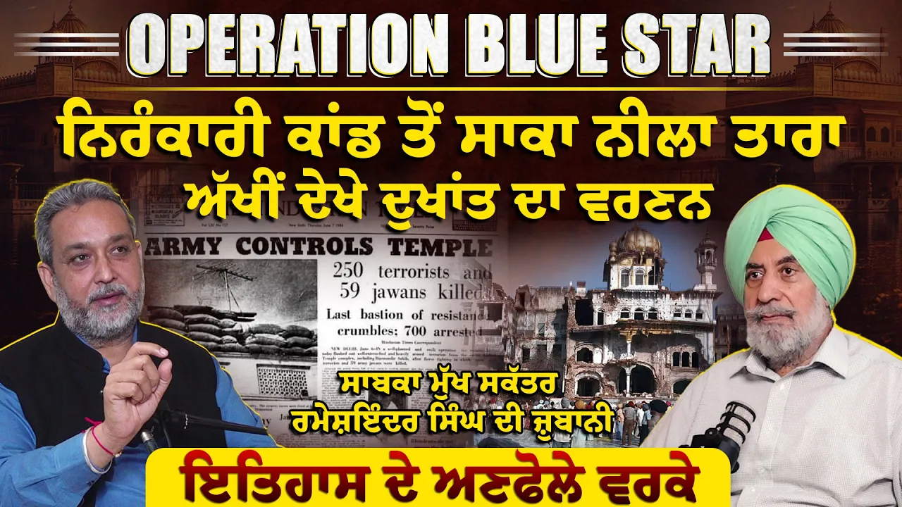 OPERATION BLUE STAR – ਨਿਰੰਕਾਰੀ ਕਾਂਡ ਤੋਂ ਸਾਕਾ ਨੀਲਾ ਤਾਰਾ ਤੱਕ, ਅੱਖੀਂ ਦੇਖੇ ਦੁਖਾਂਤ ਦਾ ਵਰਣਨ | Arbide World|