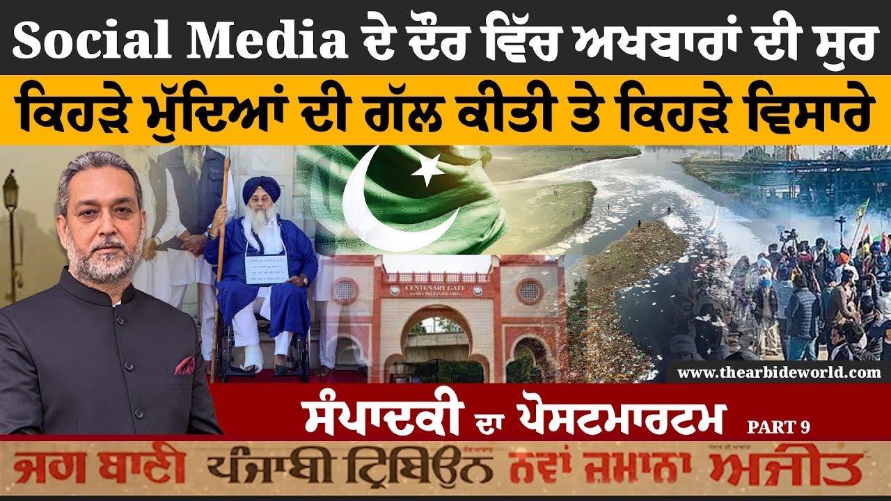 Editorial Issue- Jathedar, Akali Dal, Badal, Budha Darya,Bangla Desh, Pakistan, Maharashtra | | Arbide World