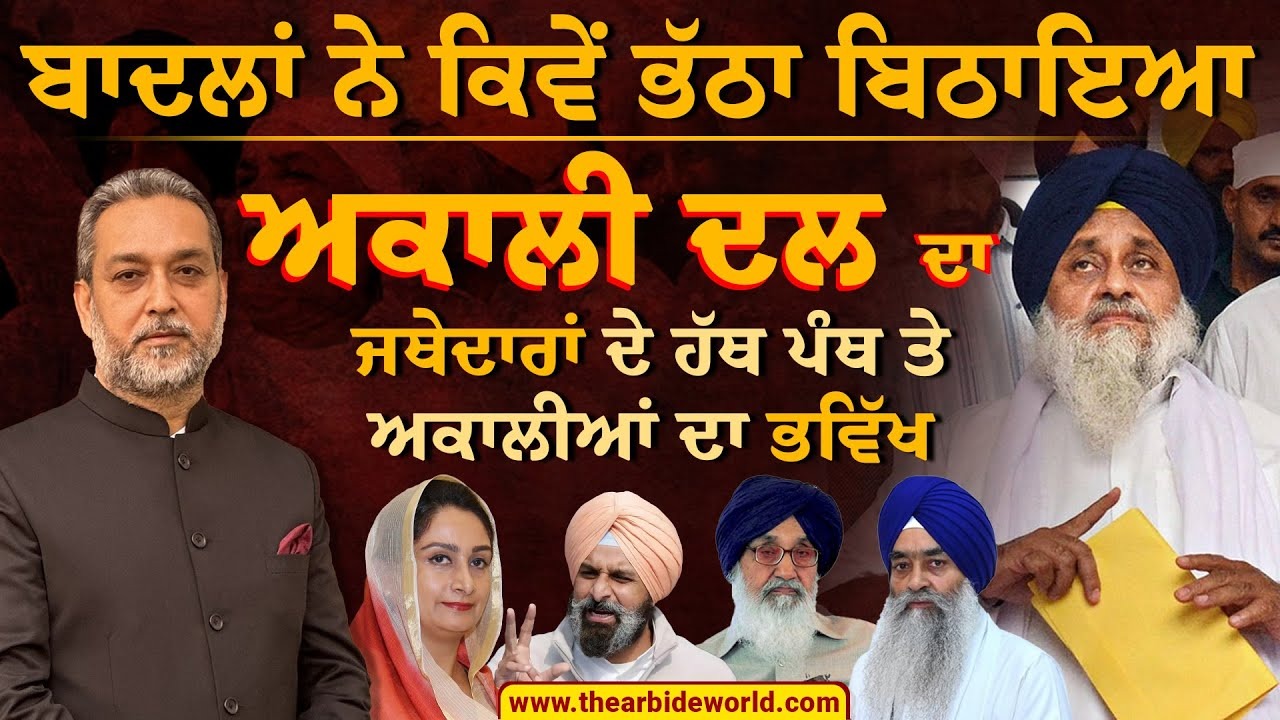 Akali Dal ਦਾ ਭੱਠਾ ਬਿਠਾਉਣ ਲਈ ਬਾਦਲਾਂ ਨੇ ਕੀ ਕੀਤਾ ? ਕੀ ਜਥੇਦਾਰ ਦੇਣਗੇ ਕੌਮ ਨੂੰ ਇਨਸਾਫ਼? | SAD | Arbide World