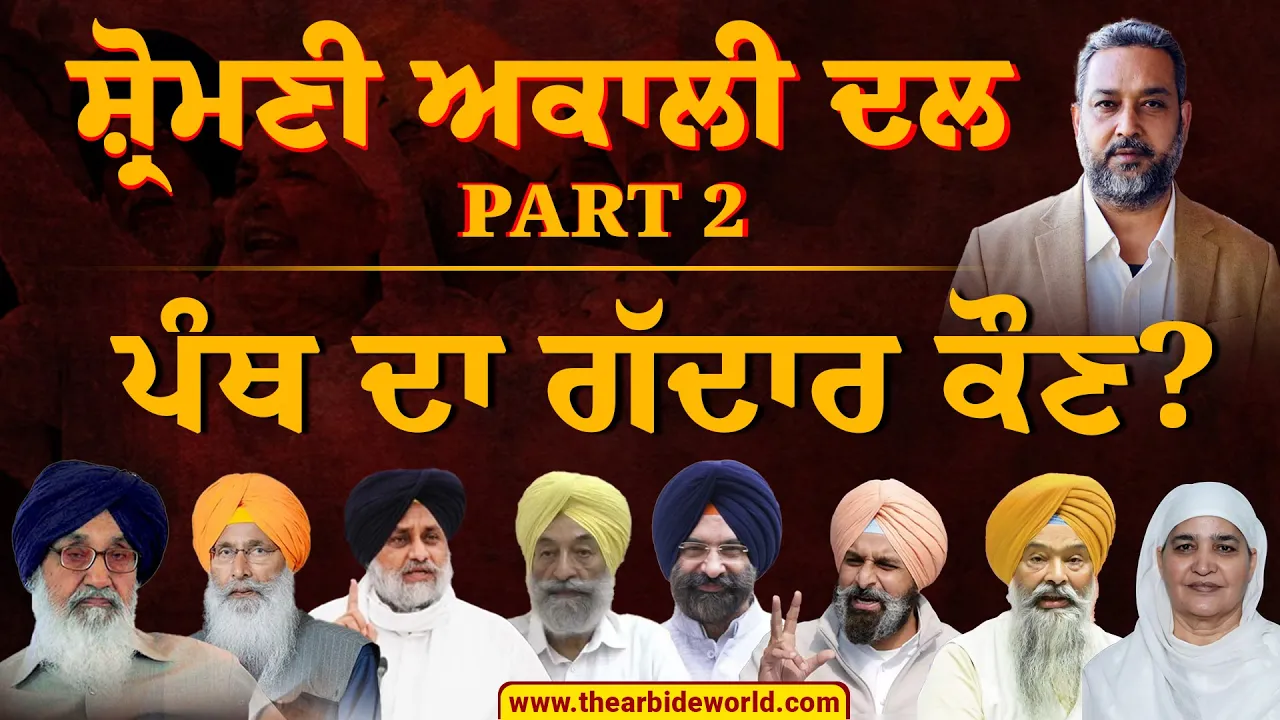 ਪੰਥ ਦਾ ਗੱਦਾਰ ਕੌਣ? Shiromani Akali Dal Documentary Part-2 || AW Media | Arbide World |