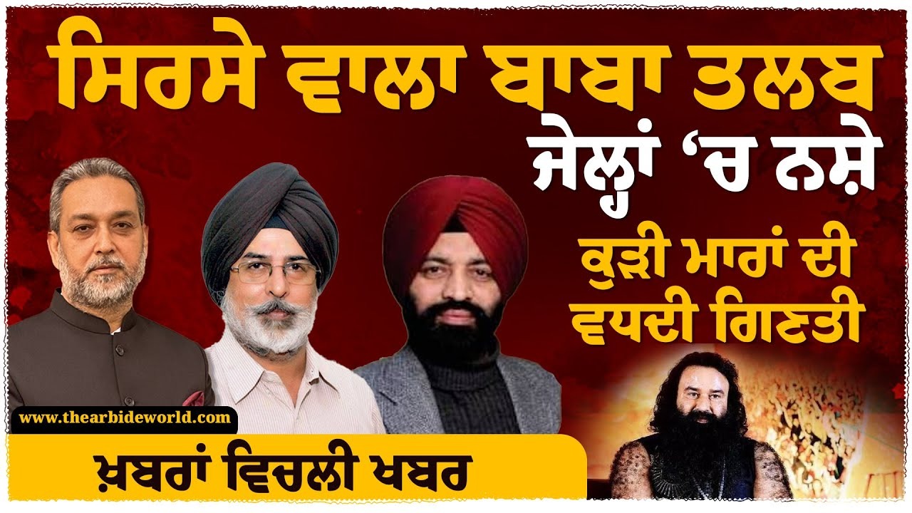 ਸਿਰਸੇ ਵਾਲਾ ਬਾਬਾ ਤਲਬ, ਜੇਲ੍ਹਾਂ ‘ਚ ਨ ਸ਼ੇ, ਕੁੜੀ ਮਾ+ਰਾਂ ਦੀ ਵਧਦੀ ਗਿਣਤੀ | Khabran Cho Khabar | Arbide World