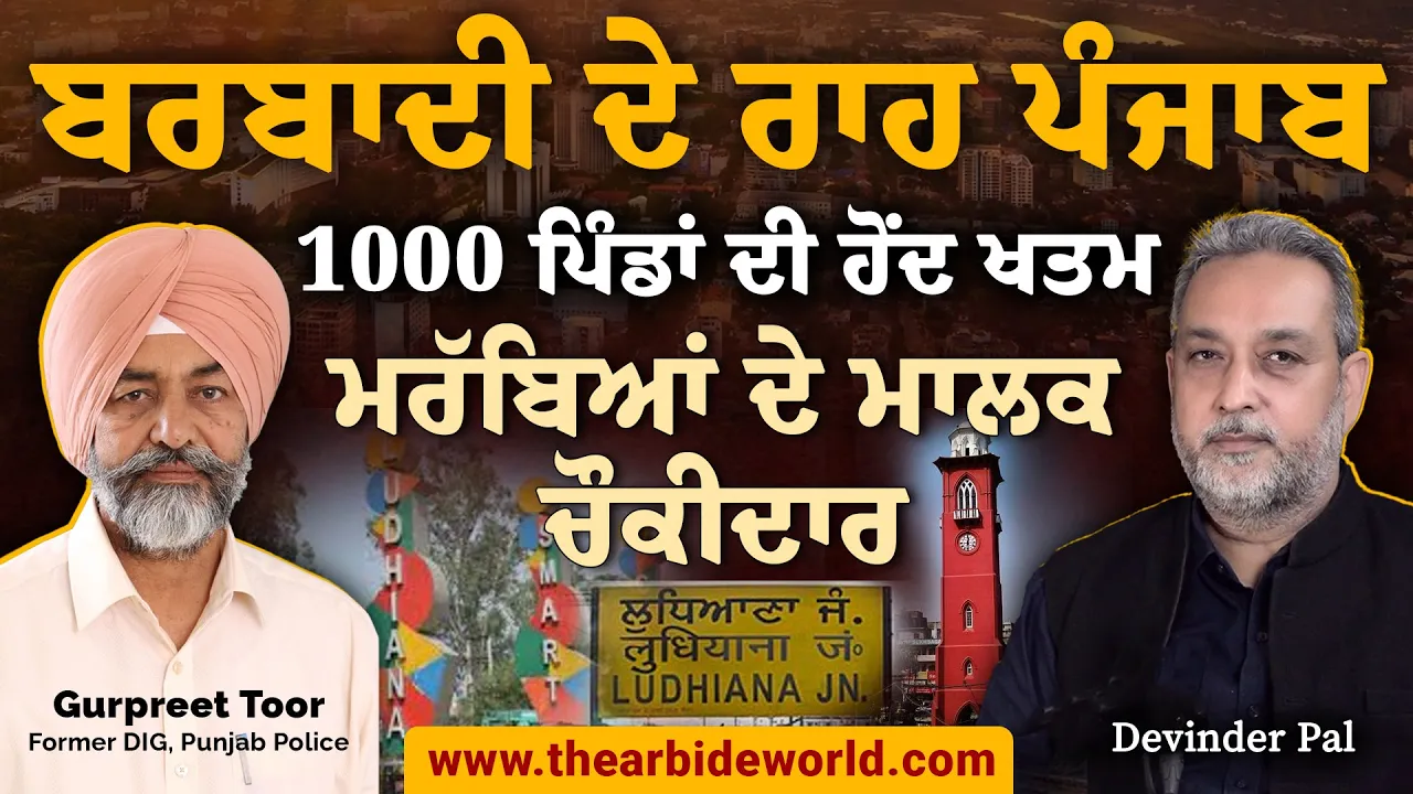 Punjab ਦੇ 1000 ਪਿੰਡਾਂ ਦੀ ਹੋਂਦ ਖਤਮ, ਪੰਜਾਬੀ ਆਪਣੀ ਕਬਰ ਕਿਉਂ ਪੁੱਟ ਰਹੇ ਨੇ। GS Toor| Arbide World|