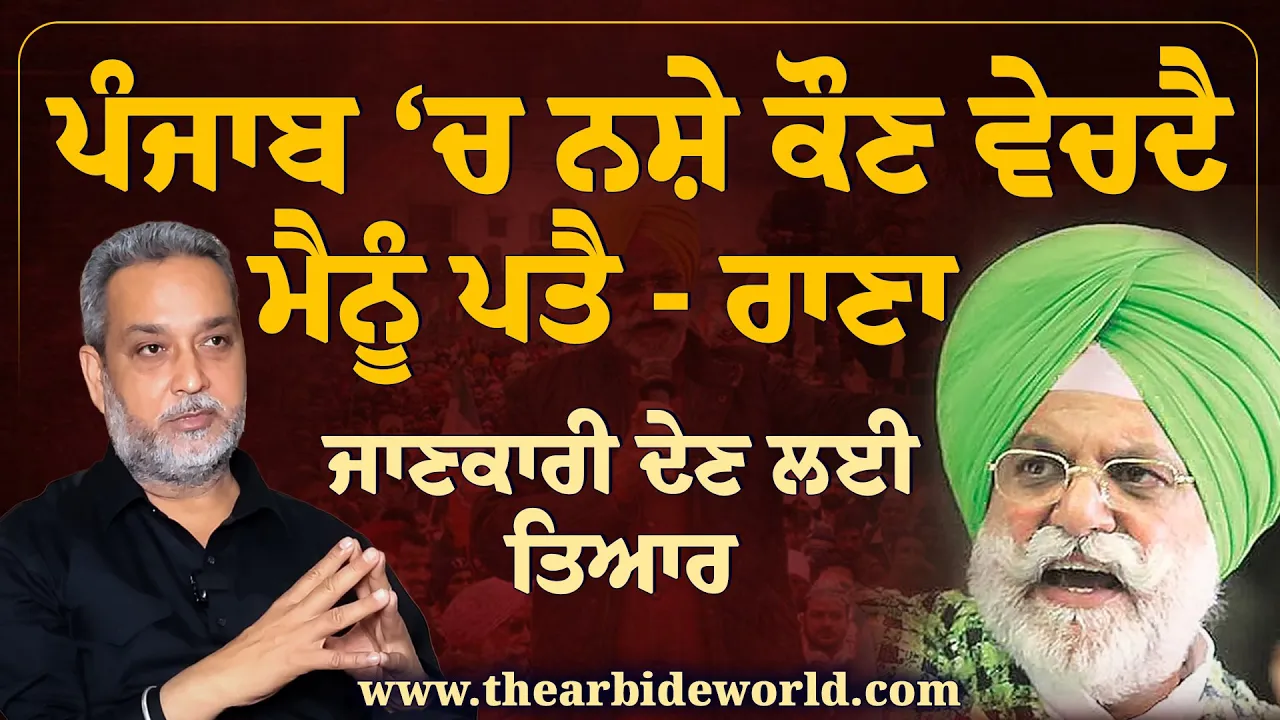 Punjab ‘ਚ ਨਸ਼ੇ ਕੌਣ ਵੇਚਦੈ ਮੈਨੂੰ ਪਤੈ-  Rana Gurjeet Singh | Devinder Pal | Arbide World | AW|