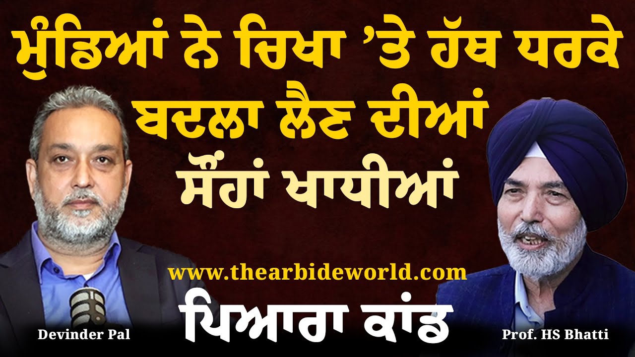 ਮੁੰਡਿਆਂ ਨੇ ਚਿਖਾ ‘ਤੇ ਹੱਥ ਧਰਕੇ ਬਦਲਾ ਲੈਣ ਦੀਆਂ ਕਸਮਾਂ ਖਾਧੀਆਂ। Arbide World| Prof. Bhatti| PAU| PSU