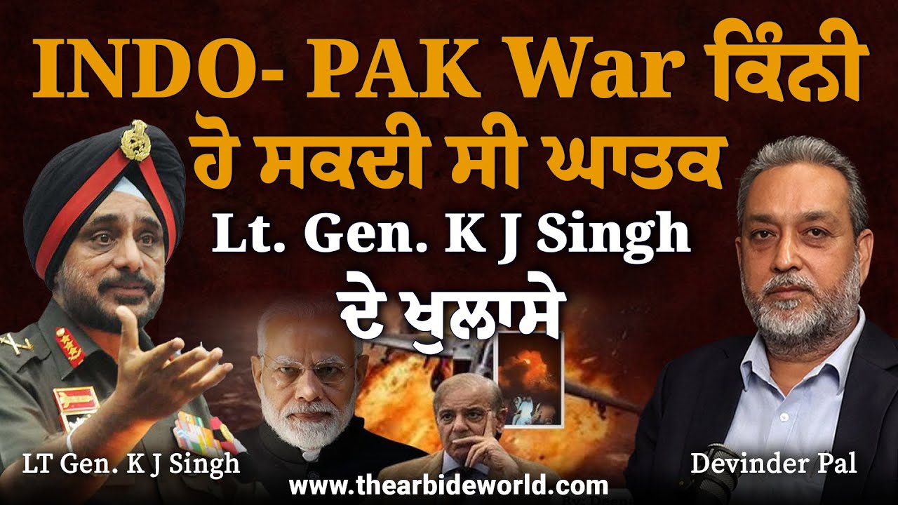 Indo- Pak War ਕਿੰਨੀ ਹੋ ਸਕਦੀ ਸੀ ਘਾਤਕ| Lt. General K J Singh ਦੇ ਖੁਲਾਸੇ | Devinder Pal | Arbide World |