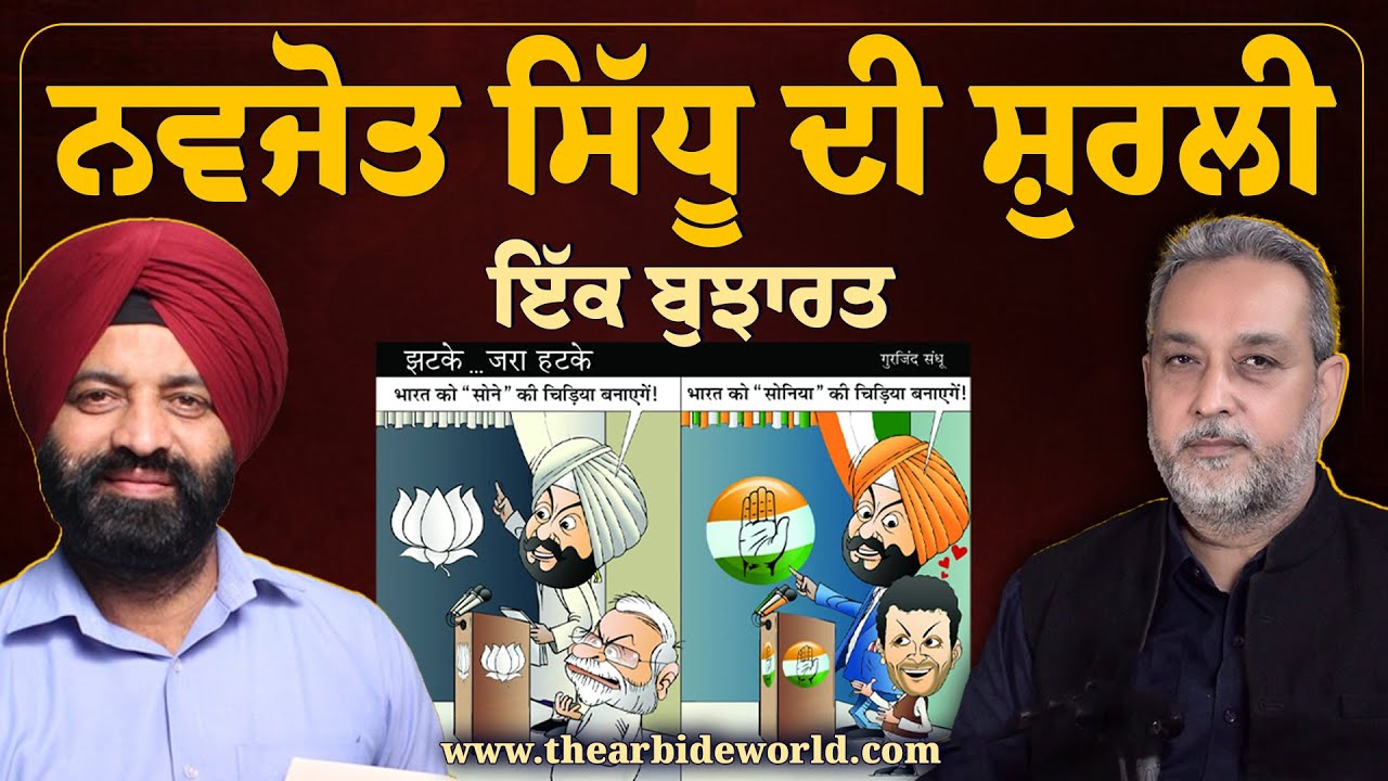 Navjot Sidhu ਦੀ ਸ਼ੁਰਲੀ, ਇੱਕ ਬੁਝਾਰਤ | ਸਿੱਧੂ ਵੱਲੋਂ ਸਿਆਸਤ ਛੱਡਣ ਦਾ ਐਲਾਨ ! Devinder Pal | Arbide World |