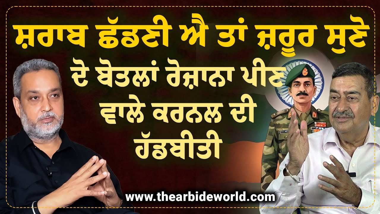 Must Watch- 2 ਬੋਤਲਾਂ ਰੋਜ਼ਾਨਾ ਪੀਂਦੇ Colonel Sahib, ਸ਼ਰਾਬ ਦਾ ਗੁਲਾਮ ਕਿਵੇਂ ਬਣਿਆ ਫੌਜੀ | Arbide World |