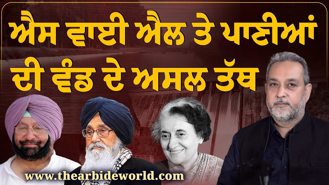 ਪੰਜਾਬ ਦੇ ਪਾਣੀਆਂ ‘ਤੇ ਡਾਕੇ ਦੀ ਸੱਚੀ ਕਹਾਣੀ। ਦੋਸ਼ੀ ਕੌਣ ਬਾਦਲ ਜਾਂ ਕਾਂਗਰਸ BBMB- SYL | Arbide World |AW Media