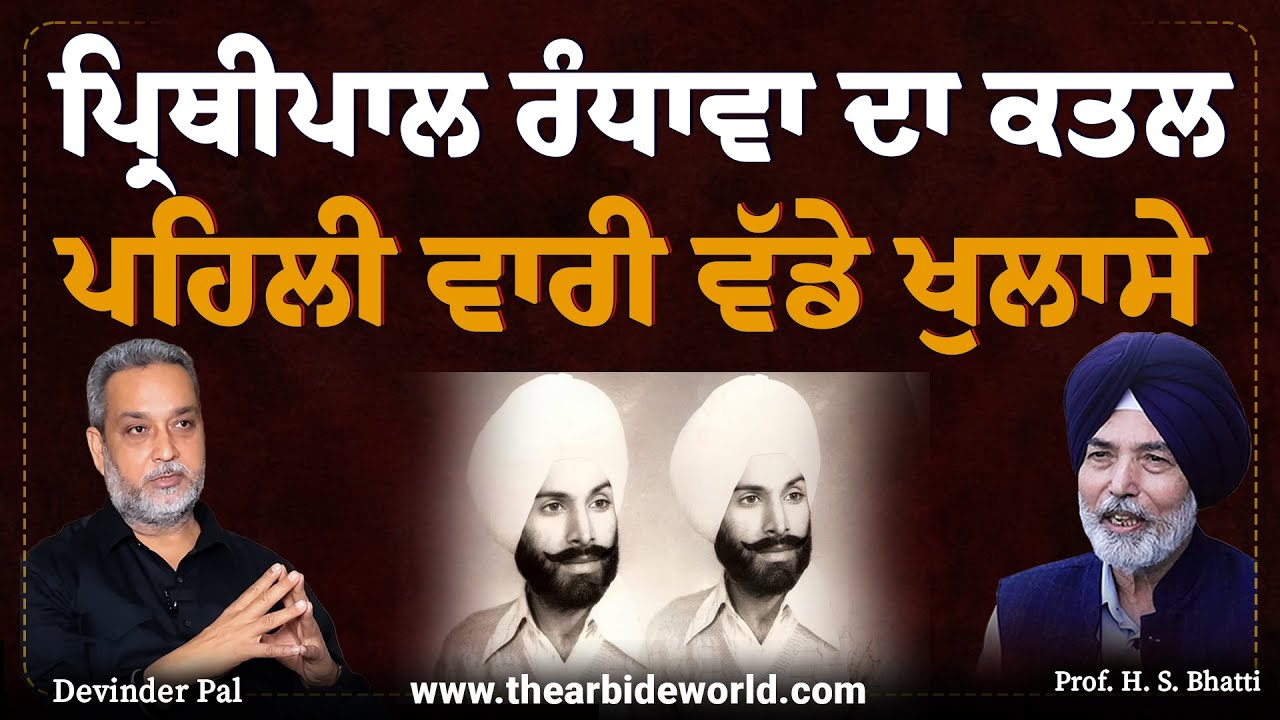 Prithipal Randhawa | ਪ੍ਰਿਥੀਪਾਲ ਰੰਧਾਵਾ ਕਾਂ ਡ, Prof H S Bhatti ਵੱਲੋਂ ਵੱਡੇ ਖੁਲਾਸੇ | PSU | Arbide World