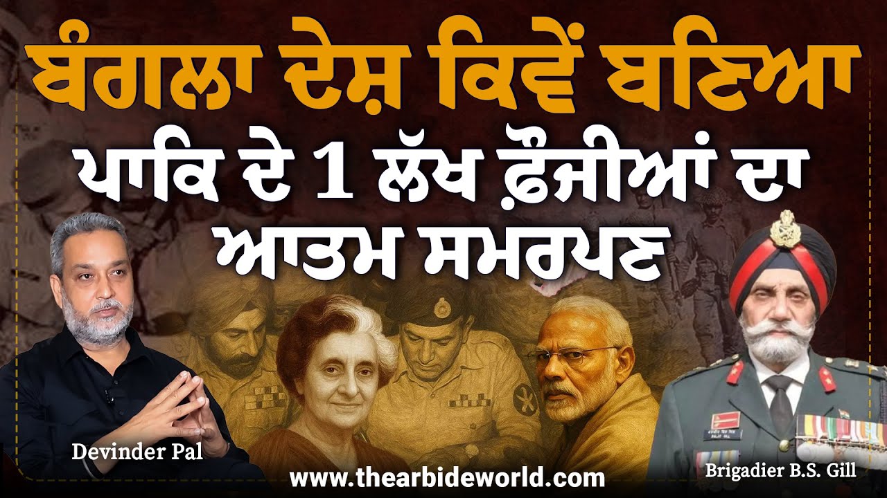 Bangla Desh ਕਿਵੇ  ਬਣਿਆ Pakistan dt 1 ਲੱਖ ਫੌਜੀਆਂ ਦਾ ਆਤਮ ਸਮਰਪਣ | Devinder Pal | Arbide World