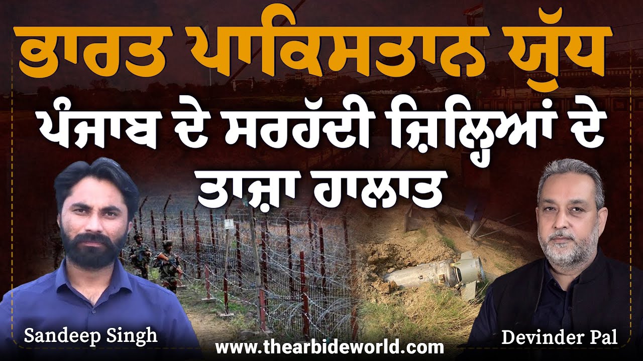 India Pakistan War: ਪੰਜਾਬ ਦੇ ਸਰਹੱਦੀ ਜ਼ਿਲ੍ਹਿਆਂ ਦੇ ਤਾਜ਼ਾ ਹਾਲਾਤ | Devinder Pal | Sandeep Ladhuka | AW |
