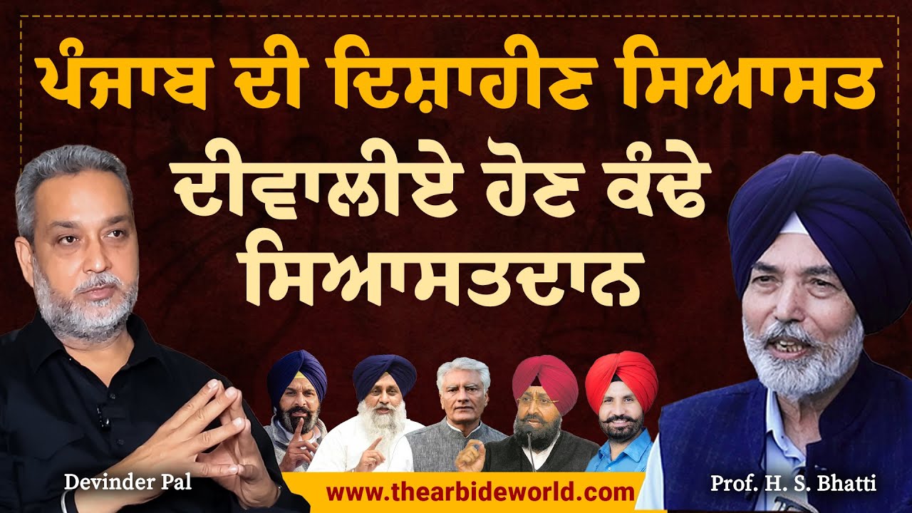 Punjab ਦੀ ਦਿਸ਼ਾਹੀਣ ਸਿਆਸਤ, ਦੀਵਾਲੀਏ ਹੋਣ ਕੰਢੇ ਸਿਆਸਤਦਾਨ | Devinder Pal | HS Bhatti | Arbide World | AW |