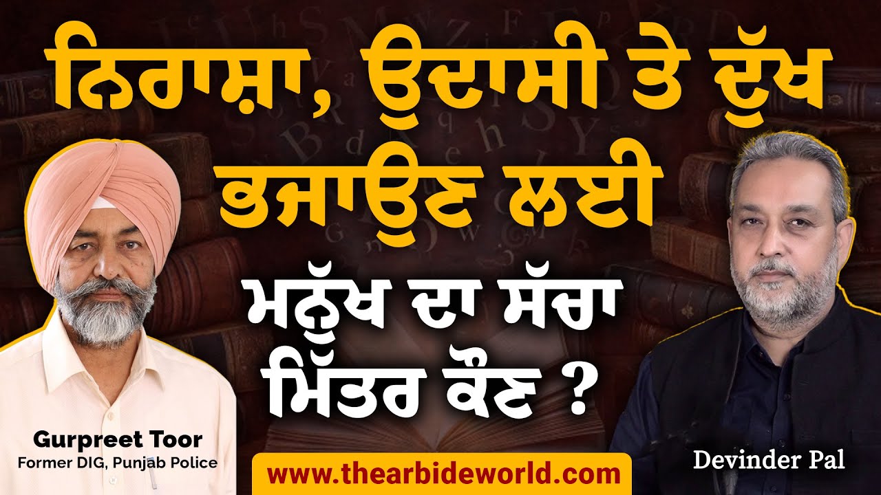 ਮਨੁੱਖ ਦਾ ਸੱਚਾ ਮਿੱਤਰ ਕੌਣ ? Gurpreet Singh Toor | Arbide World | AW |