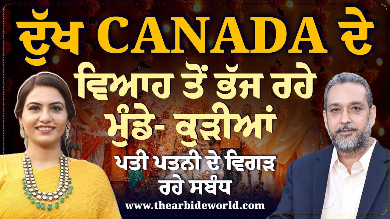 ਦੁੱਖ Canada ਦੇ, ਵਿਆਹ ਤੋਂ ਭੱਜ ਰਹੇ ਮੁੰਡੇ- ਕੁੜੀਆਂ | Devinder Pal | Japneet Virk Sandhu | Arbide World।