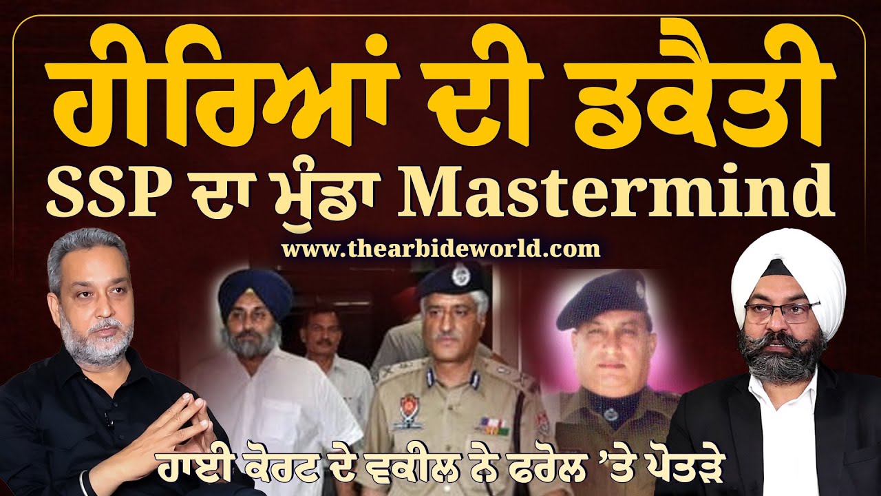Vigilance ਦੇ Powerful SSP ਦਾ ਪੁੱਤ ਹੀਰਿਆਂ ਦੀ ਡਕੈਤੀ ਦਾ Mastermind ? Devinder Pal| Arbide World| AW|