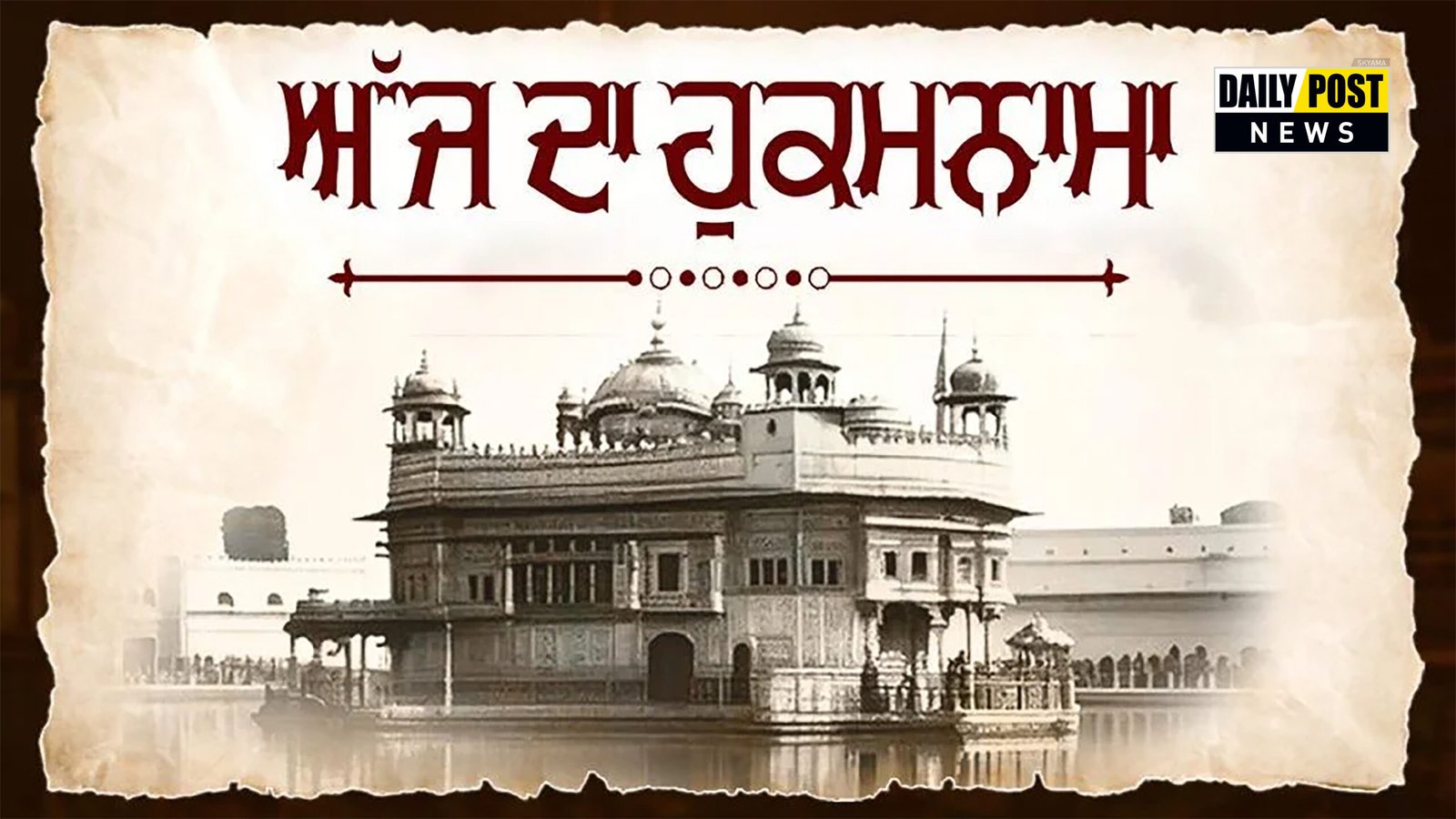 ਹੁਕਮਨਾਮਾ ਸ੍ਰੀ ਦਰਬਾਰ ਸਾਹਿਬ 3 ਜੂਨ 2026