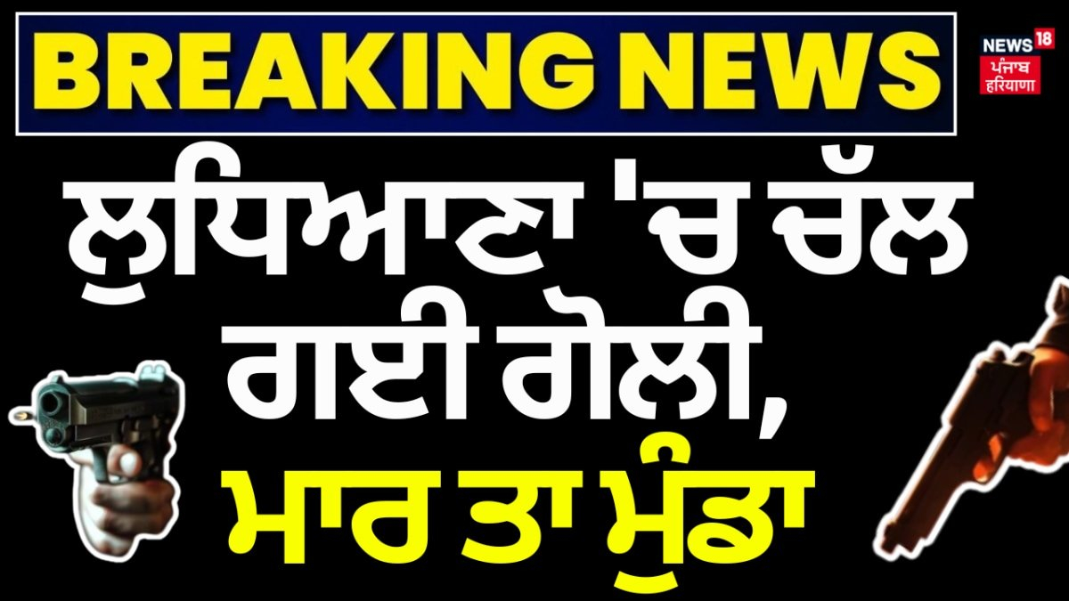 Punjab: ਚੱਲ ਗਈ ਗੋਲੀ, ਘੇਰ ਕੇ ਮਾਰ 'ਤਾ ਮੁੰਡਾ